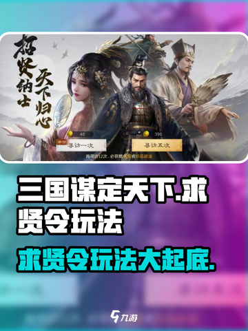 三国谋定天下🔥求贤令玩法大曝光！快来抢人才💼截图1