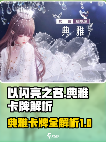 以闪亮之名典雅属性卡牌大全介绍截图1