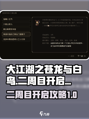 大江湖之苍龙与白鸟🔥二周目开启攻略🎉截图1