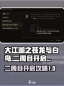 大江湖之苍龙与白鸟🔥二周目开启攻略🎉