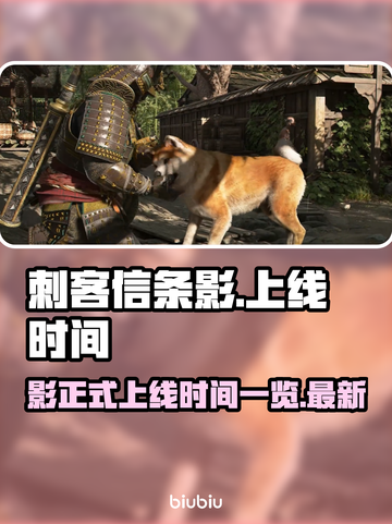 刺客信条影上线时间🔥你猜对了吗？🎮截图1