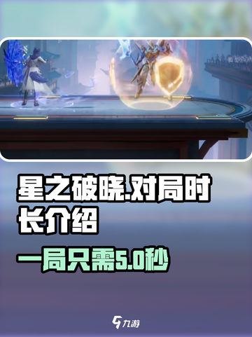 星之破晓一局多长时间介绍截图1