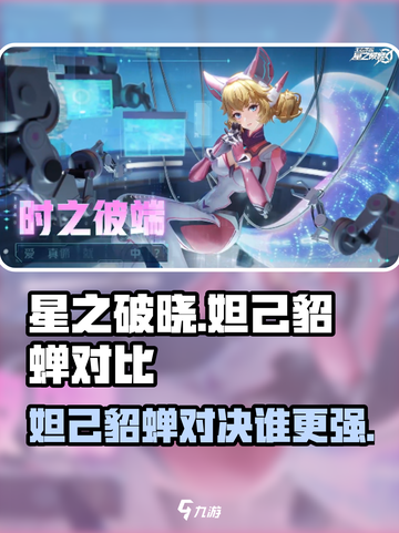 星之破晓🔥妲己VS貂蝉，谁才是真正的战场女王？💥截图1