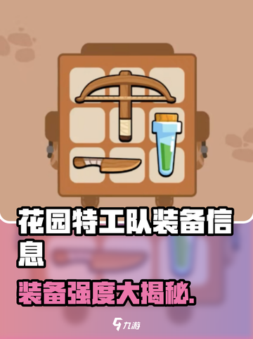 🎮花园特工队装备哪家强？🔥爆肝测评来袭！💥截图1