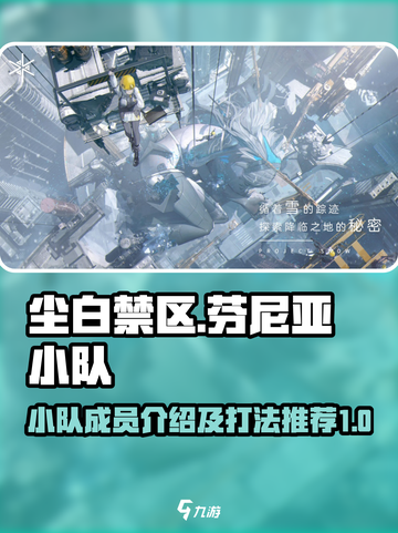 尘白禁区芬尼亚小队有谁介绍截图1