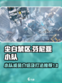 尘白禁区芬尼亚小队有谁介绍
