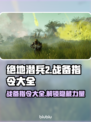 绝地潜兵2战备指令大全🔥地狱潜兵2必备攻略🎉