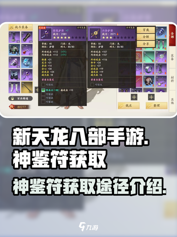 新天龙八部手游🔥神鉴符获取全攻略✨截图1