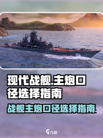现代战舰主炮口径怎么选介绍截图1