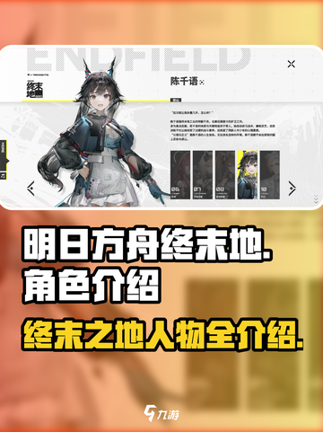 明日方舟终末地人物介绍介绍截图1
