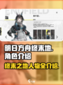 明日方舟终末地人物介绍介绍