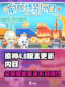 原神4.8版本更新💥超多新内容来袭！不容错过🔥