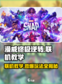 漫威终极逆转联机教学💥，手把手教你轻松联网对战！🎮