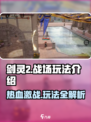 剑灵2🔥战场玩法超详细攻略来了！新手必看👇