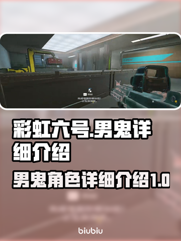 彩虹六号男鬼🔥超详细攻略来了！⚡截图1