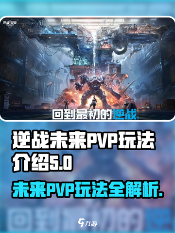 逆战未来pvp玩法有哪些介绍截图1