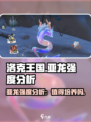 洛克王国手游亚龙好用吗介绍