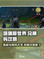 塔瑞斯世界💥兑换码大公开！最新攻略手游党必看🔥