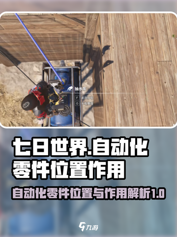 七日世界自动化零件位置介绍截图1