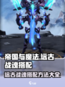 帝国与魔法远古战魂怎么搭配介绍