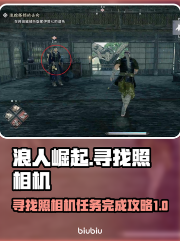 浪人崛起📖寻找照相机任务通关秘籍📸截图1