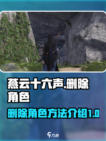 燕云十六声❌角色教程🔥删角色超简单！截图1