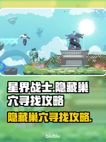 星界战士🔥隐藏巢穴寻找攻略💎截图1