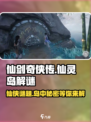 仙剑世界残缺的壁画是什么介绍
