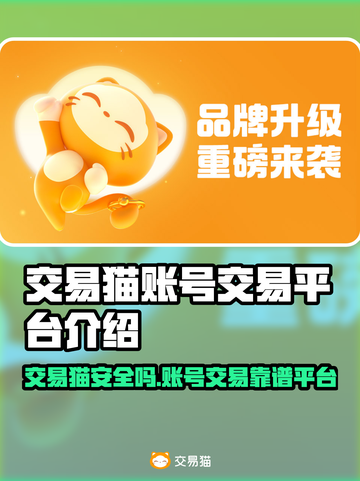 🔥交易猫平台安全吗？揭秘账号交易真相💥🎮截图1