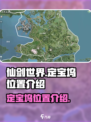 仙剑世界定宝坞在哪里介绍