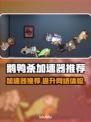 鹅鸭杀🔥加速器推荐，实用榜单出炉！🚀