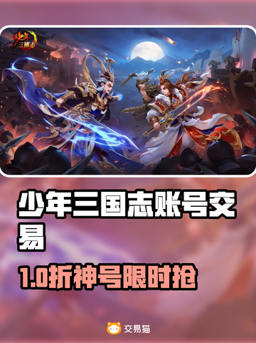 🔥《少年三国志》账号交易APP大揭秘！💼✨截图1