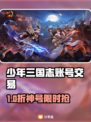 🔥《少年三国志》账号交易APP大揭秘！💼✨