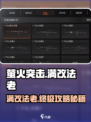 萤火突击满改法老🔥超强攻略助你轻松制胜！🎮