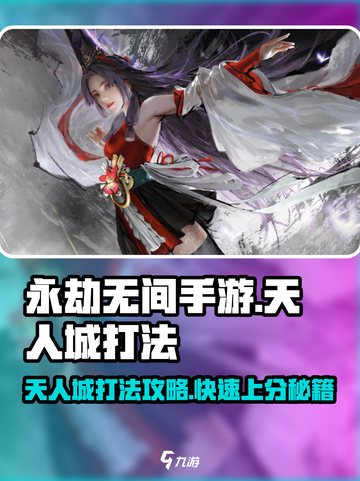 永劫无间手游天人城打法🔥超详细攻略来了！截图1