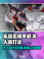 永劫无间手游天人城打法🔥超详细攻略来了！