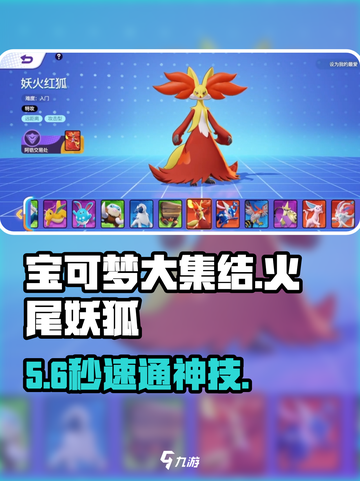 🔥宝可梦大集结：火尾妖狐秒杀技！截图1