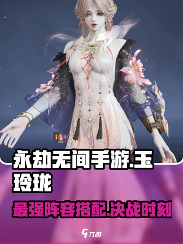 永劫无间手游🔥玉玲珑最强阵容搭配🌟轻松上分不求人！截图1