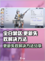 尘白禁区更新失败怎么办介绍
