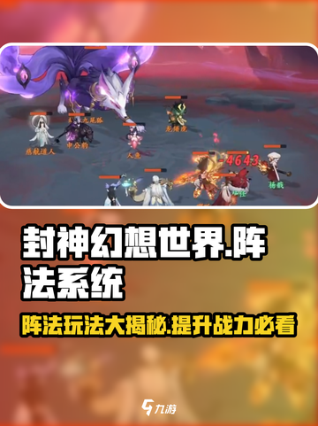 封神幻想世界阵法怎么玩介绍截图1