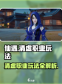 仙遇手游清虚怎么玩介绍