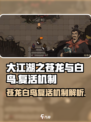 大江湖之苍龙与白鸟复活机制介绍