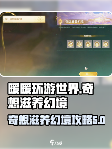 无限暖暖奇想🌟滋养幻境通关秘籍来啦！截图1