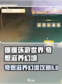 无限暖暖奇想🌟滋养幻境通关秘籍来啦！