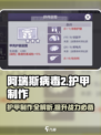 阿瑞斯病毒2护甲制作💡游戏党必看！
