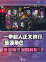 《一拳超人正义执行》最强角色🔥大曝光！