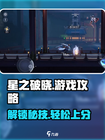 星之破晓怎么玩介绍截图1