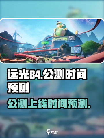 远光84手游公测什么时候介绍截图1