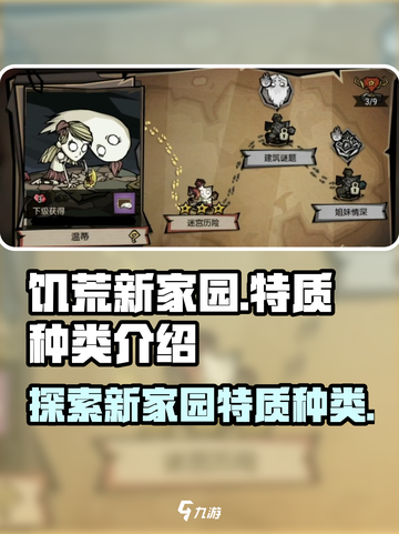 饥荒新家园特质种类有哪些介绍截图1