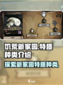 饥荒新家园特质种类有哪些介绍